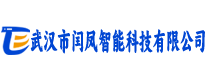 武汉市闰凤智能科技有限公司